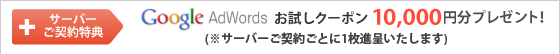 �����С���������ŵ��GoogleAdWords��������ݥ�ץ쥼��ȡ�