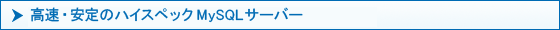 ��®������Υϥ����ڥå�MySQL�����С�