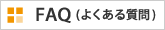 faq(褯)