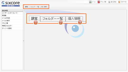 WEBメール - 個人設定のスクリーンショット